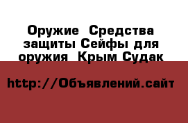 Оружие. Средства защиты Сейфы для оружия. Крым,Судак